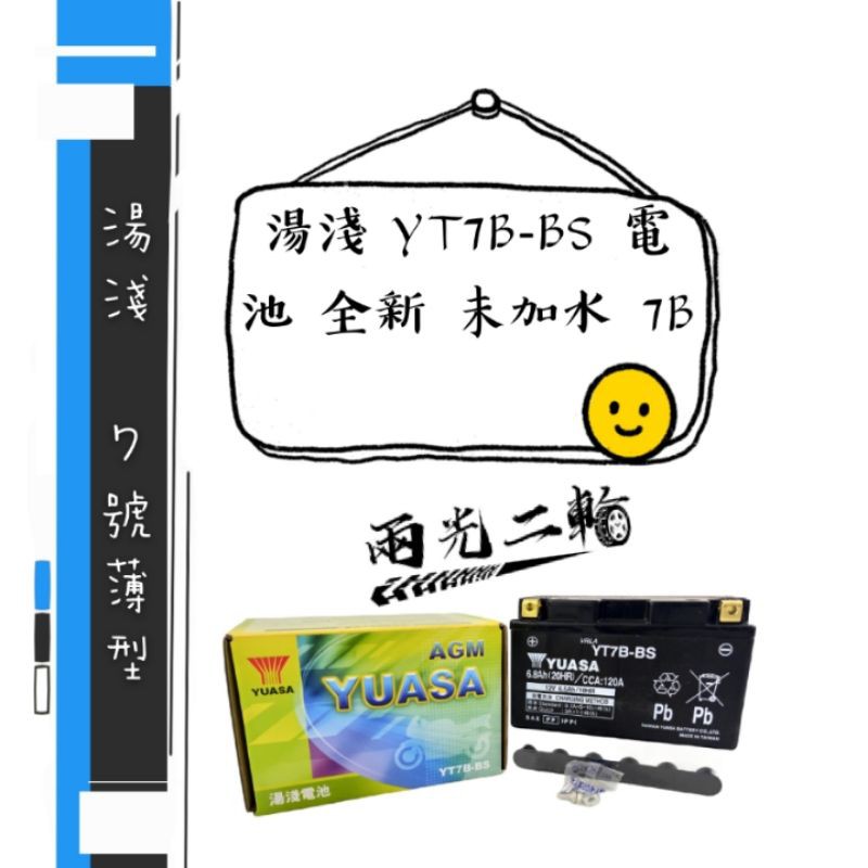 🔱 兩光二輪店 🔱 湯淺 YT7B-BS 7號薄型 機車電瓶 電池 全新 未加水 湯淺7B 電瓶SMAX 新勁戰 GTR