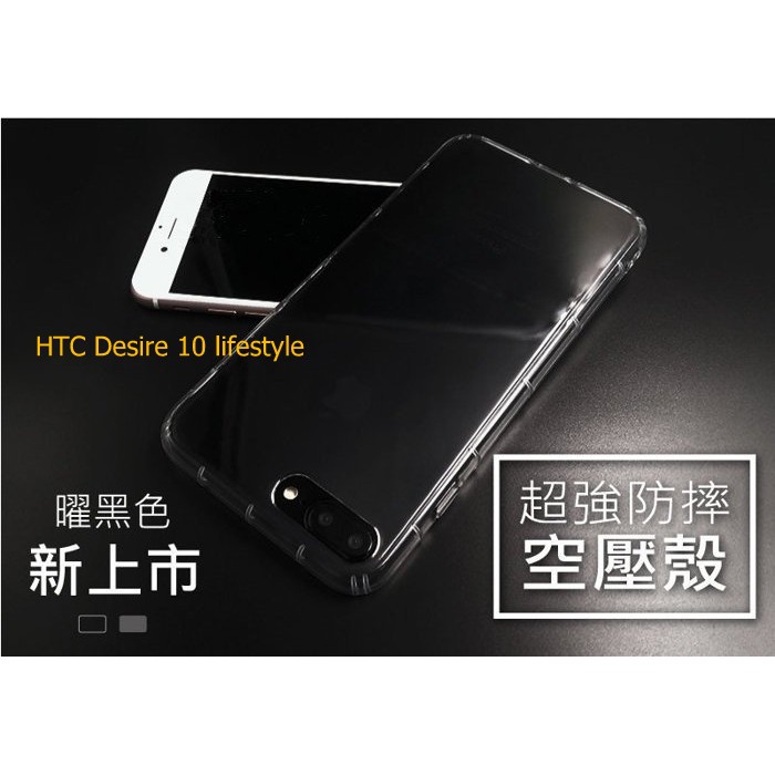 HTC Desire 10 lifestyle【CitySUNShine專利高透空壓殼】防震防摔空壓保護軟殼 高透空壓殼