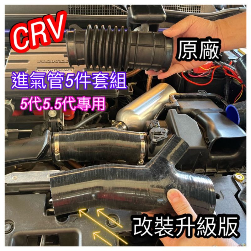 本田HONDA  CRV🚘 5代 5.5代 升級版👉強化型硅膠進氣管🐎肥腸♨️現貨🍒免運免運免運