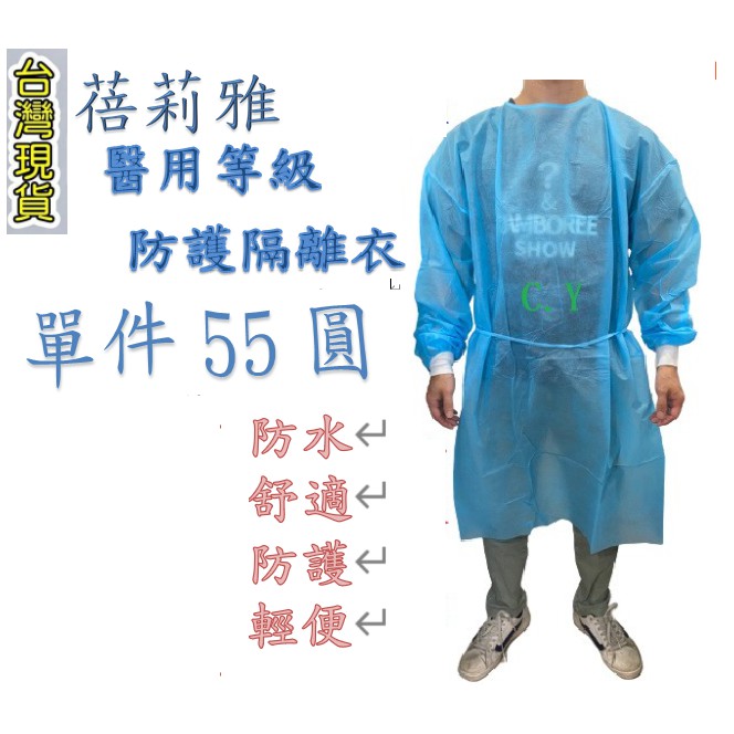 醫用 防護隔離衣 蓓莉雅 10件/包 {C.Y}防護衣 隔離服 防護服  防水 黏扣式 縮口螺紋 藍色 單包售