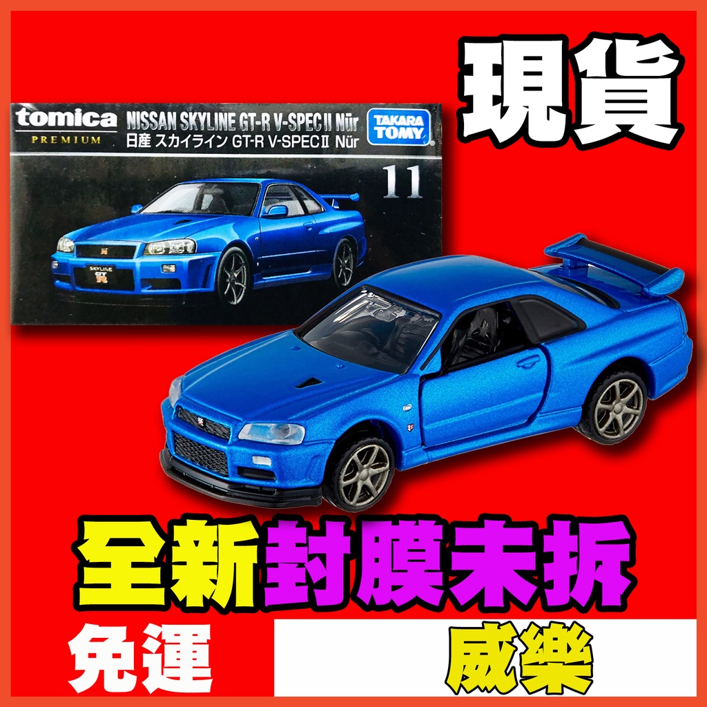 ★威樂★現貨 多美小汽車 Tomica Premium 11 日產 GT-R GTR R34 黑盒 TP11