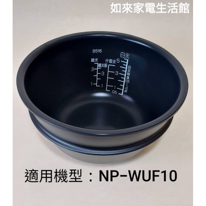 【採預購】象印電子鍋內鍋(B516原廠內鍋)適用台灣代理機型:6人份NP-WUF10(國外攜回不適用請勿下標)