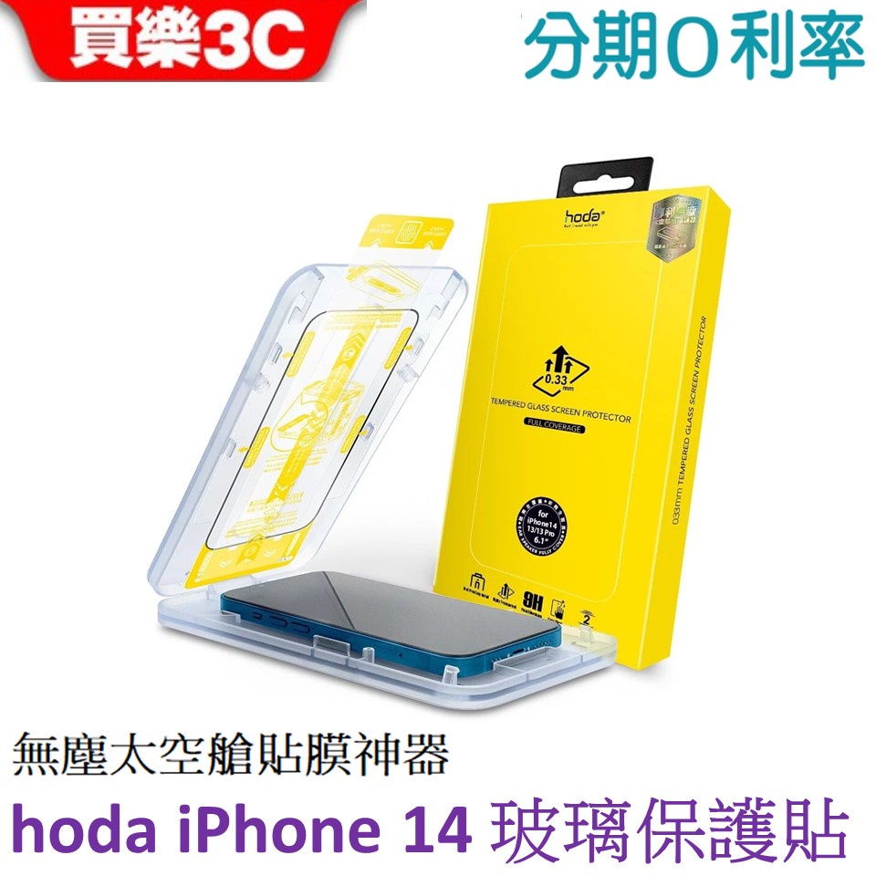 hoda iPhone 14 0.33mm 玻璃保護貼 無塵太空艙貼膜神器