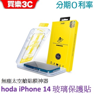 hoda iPhone 14 0.33mm 玻璃保護貼 無塵太空艙貼膜神器