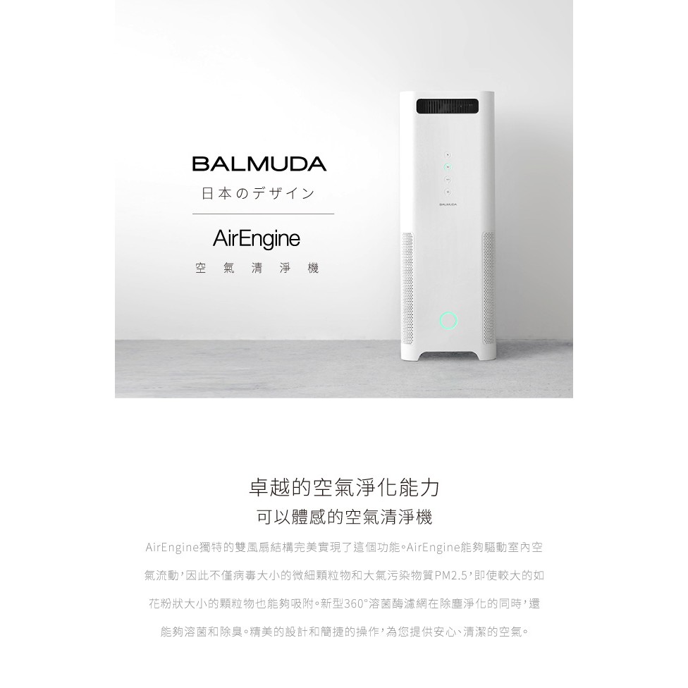 展示機 BALMUDA AirEngine 空氣清淨機 (白 x 黑) 公司貨