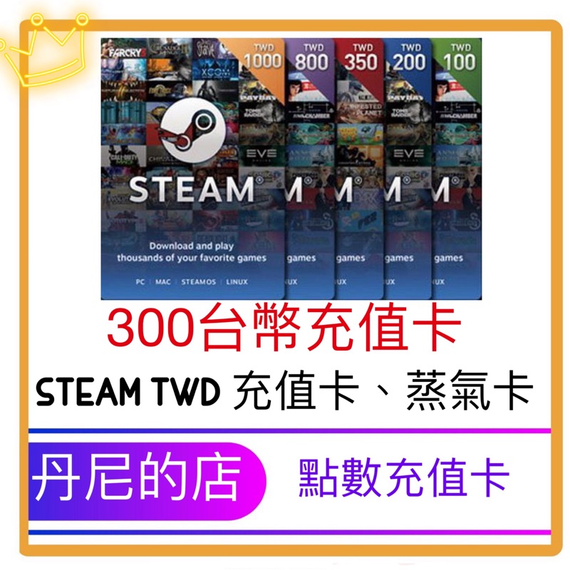 「丹尼的店」線上秒發STEAM 300台幣充值卡 台幣300元 蒸氣卡NT$300 蒸氣卡新台幣300元