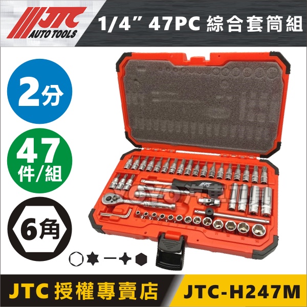 現貨/附發票【YOYO汽車工具】JTC H247M 1/4"x47PC 綜合套筒組 2分 6角 六角 套筒 棘輪扳手