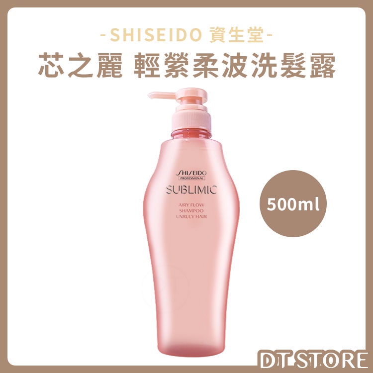 洗髮露 SHISEIDO 資生堂 芯之麗 輕縈柔波洗髮露 500ML 洗髮乳 洗髮精 洗髮【2207016】