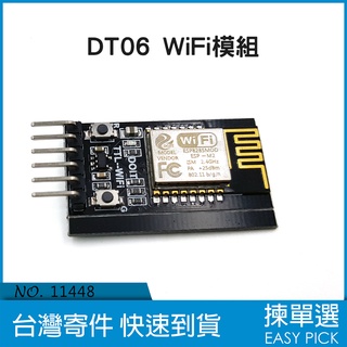 DT06 WIFi模組 TTL轉WiFi 兼容 藍芽 無線模組 開發元件 網路 無線收發器 wifi 物聯網