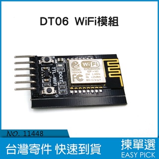 DT06 WIFi模組 TTL轉WiFi 相容 藍芽 無線模組 開發元件 網路 無線收發器 wifi 物聯網