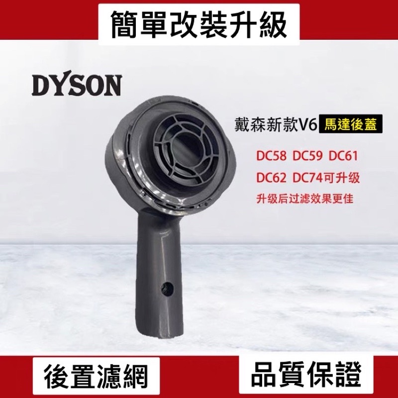 ［改裝升級］dyson戴森吸塵器配件 新款後置濾網蓋 後濾網 V6 DC59 DC61 DC62 DC72 DC74