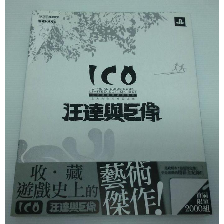 [現貨] ICO &amp; 汪達與巨像 公式導覽限量典藏組 全彩中文版