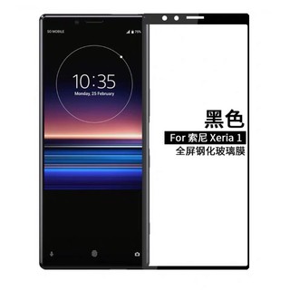 SONY XPERIA 1 全屏鋼化玻璃膜 SONY 1 二次強化膜