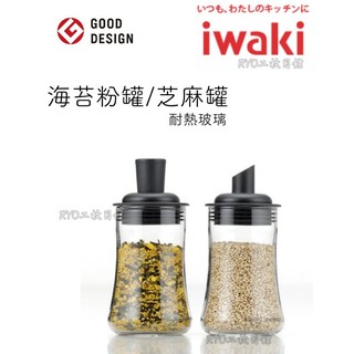 【iwaki】玻璃芝麻罐 120ml 日本 耐熱 抗菌 玻璃 鹽罐 胡椒罐 芝麻罐 日式料理 店家專用 日式炸豬排