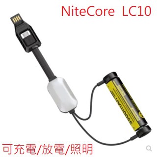 【電筒發燒友】Nitecore LC10 USB磁吸 傻瓜充電器 充滿自停 緊急照明燈