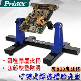 ★SN-390可調式焊接輔助夾座 Pro'sKit 寶工<臺灣快速出貨>焊接輔助夾座 輔助夾座 手機電腦電路板夾具