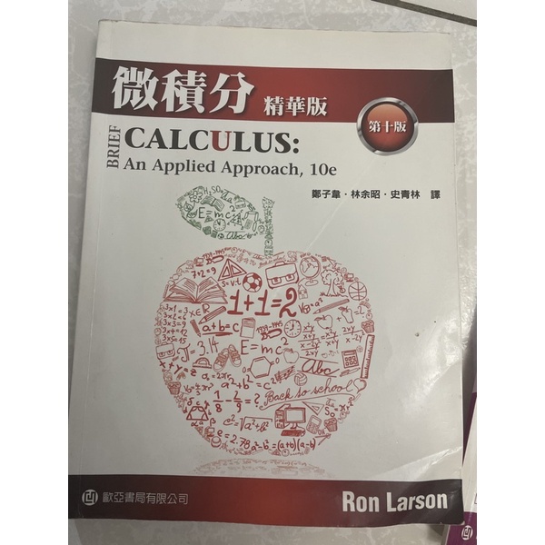 微積分精華版第十版Larson/Brief Calculus: An Applied Approach 10e）