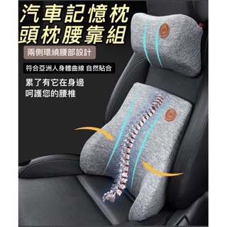 汽車記憶頭枕腰靠組 汽車頭枕 記憶枕 腰靠枕