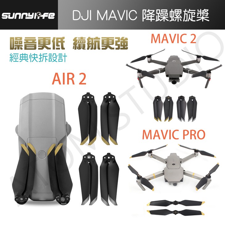 【高雄現貨】DJI MAVIC AIR2 / air2 s / Mavic2 / Mavic pro 降躁 螺旋槳 槳葉