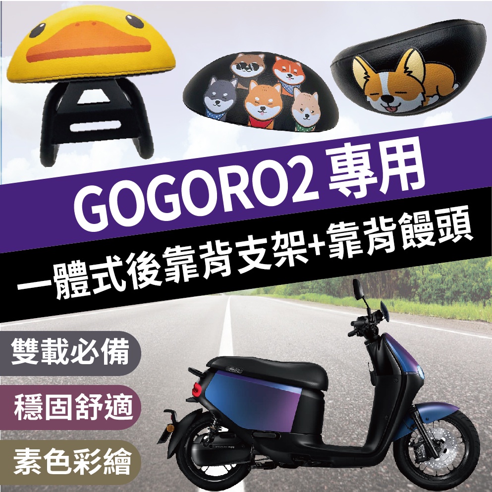 現貨 GOGORO2 一體式 後靠背 後靠墊 靠背 機車後靠背 GOGORO 2 機車靠背 靠墊 後扶手 支架 腰靠