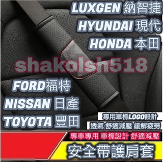 FORD HONDA LUXGEN NISSAN TOYOTA HYUNDAI 安全帶護肩套 安全帶護套 汽車安全帶套