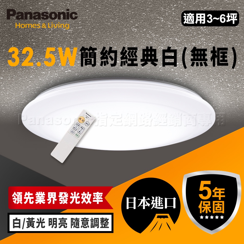 【Panasonic國際牌】32.5W 經典無框 LED吸頂燈 保固5年 LGC31102A09