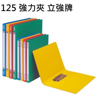 【含稅附發票】現貨 紙板立強牌/A4/輕便夾/強力夾/125/R125/文件夾/資料夾/檔案夾/文書夾/彈力夾/立強