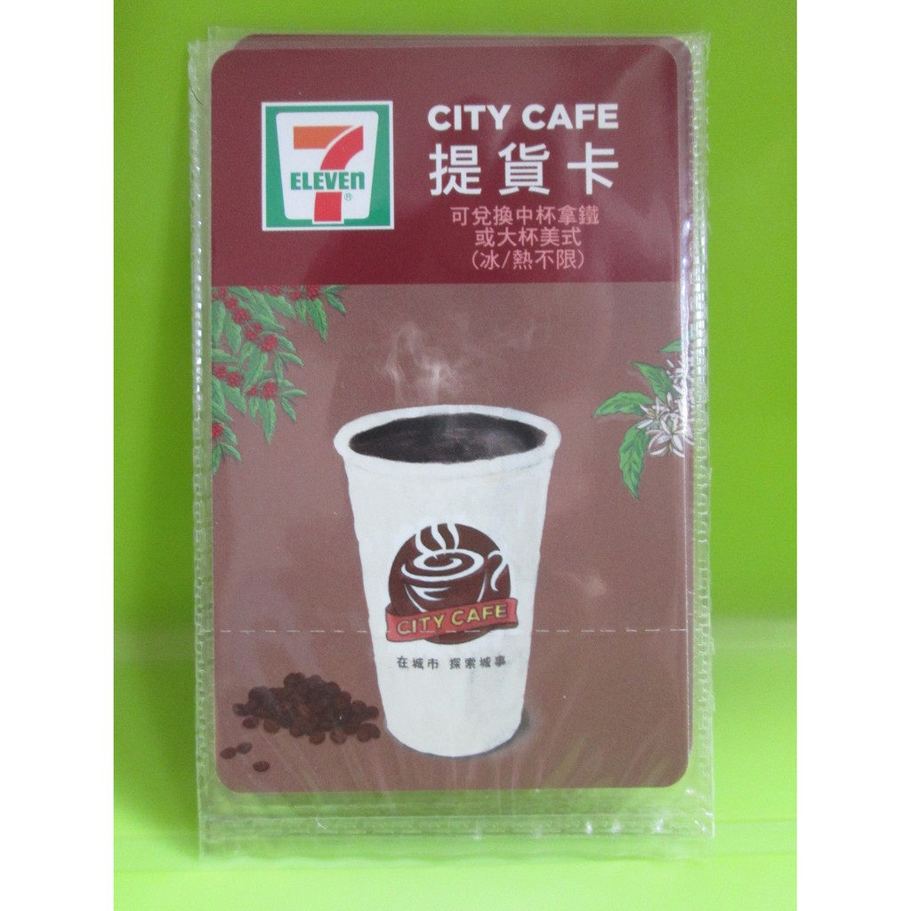 7-11咖啡兌換卡 實體卡 (45元面額)中拿或大美式(冰/熱不限)  (35元面額)中美式、四季春青茶、經典紅茶