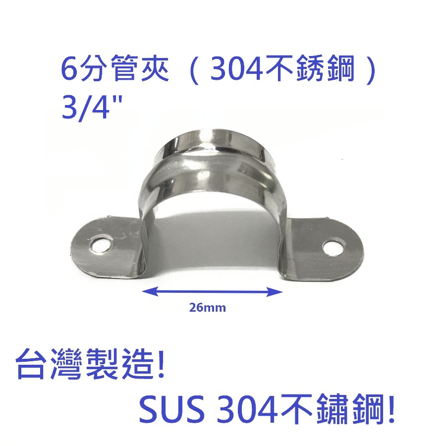 台灣製造！304不鏽鋼6分（3/4"）管夾 不鏽鋼夾 白鐵管夾 管夾 管束