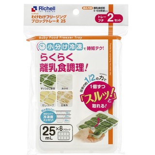 【馨baby】★第二代★ Richell 利其爾 離乳食連裝盒 25ml (8格2入) 微波食品保鮮盒 分裝盒