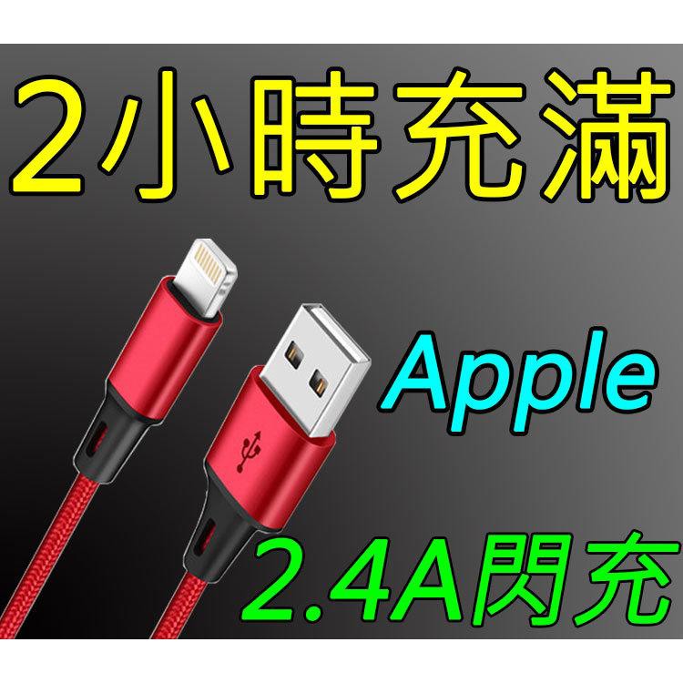 2.4A apple傳輸線，1米 支援蘋果 i5 i6 i7 i8 iX 金屬 快速充電  穩定傳輸(453)