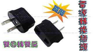 jw宙威 萬用 電源轉換插頭 兩極電源插頭 歐規轉美規 美規轉換插頭 轉接頭 轉換插頭 雙圓轉雙扁
