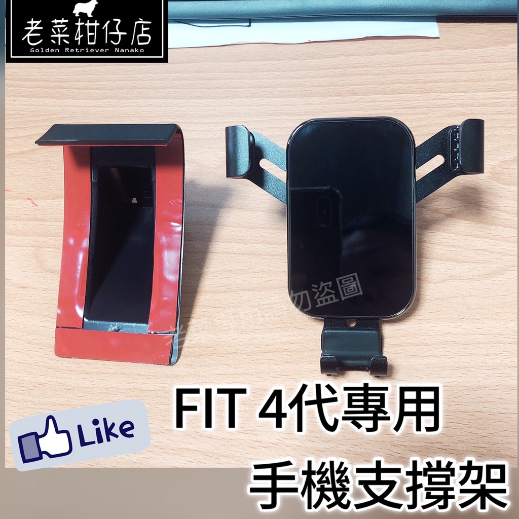 《老菜》FIT4 專用手機架 Fit4代手機架 台灣現貨  Fit 4 手機架24小時快速出貨 本田 改裝