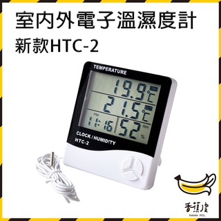｜香蕉皮｜HTC-2 室內外電子溫濕度計 三層螢幕顯示 大螢幕 雙溫度 溫度計 濕度計 帶探頭 家用溫度計 時間萬年曆鬧