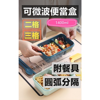 分隔便當盒 微波餐盒 可微波便當盒 分格便當盒 微波餐盒分隔 便當盒 二格便當盒 三格便當盒 學生便當盒 1400ml