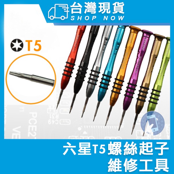 台灣現貨 Torx T5 螺絲起子 星型精密螺絲起子 適用於 Dell XPS 系列 星型 梅花型 精密 維修