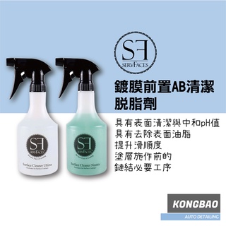 KB🔹德國SF 鍍膜前置AB清潔脫脂 二劑 servFaces Surface Cleaner / Neutra 脫脂劑