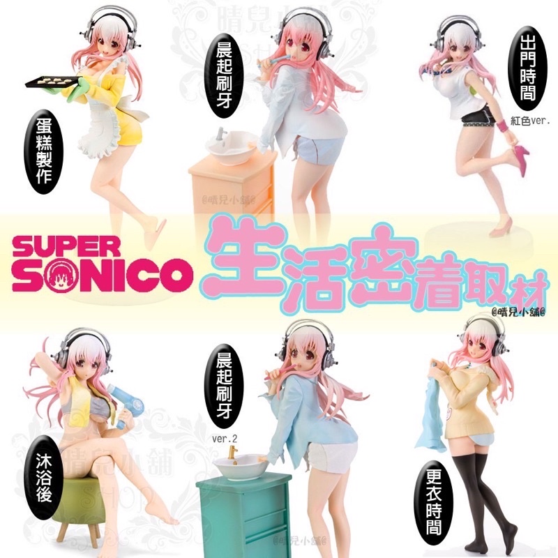 「日版現貨」 超級索尼子 Super sonico FuRyu景品 生活密著取材 蛋糕 刷牙 更衣 出門 沐浴後