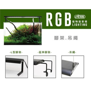 小郭水族-ISTA伊士達【RGB植物造景燈(60cm/90cm/120cm)】APP控制 LED燈 水草燈 高演色性