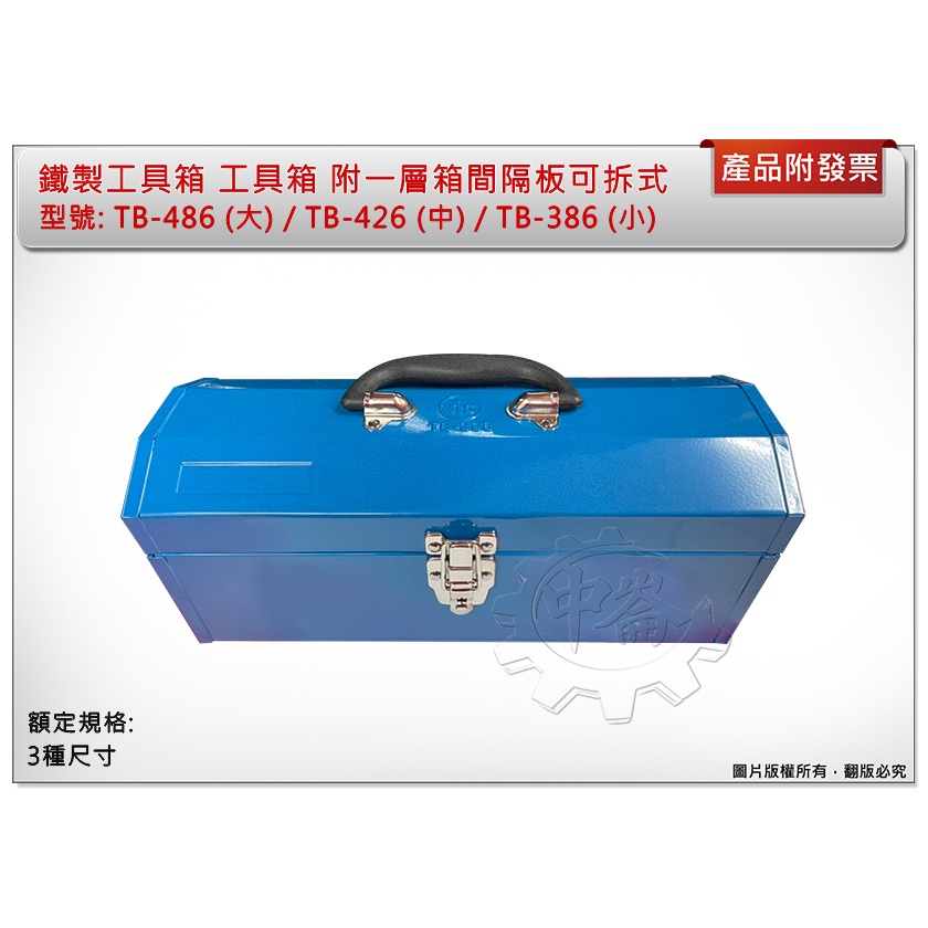 ＊中崙五金 【附發票】鐵製工具箱 工具箱 附一層箱間隔板可拆式 TB-486大 / TB-426中 / TB-386小