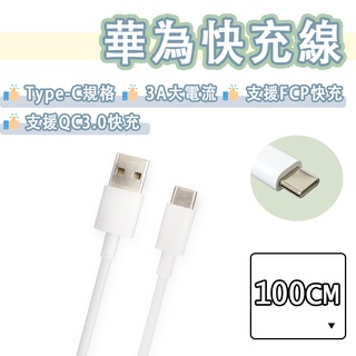華為 Type-c 快充線 3A 充電線 USB 傳輸線 QC3.0 快充 Huawei P9 Nova 3e
