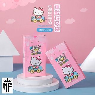 "M.F低價批發切貨好物購"【特價優惠！HELLO KITTY超方便～車用/隨身/嬰兒車/辦公室/垃圾袋】一盒50入