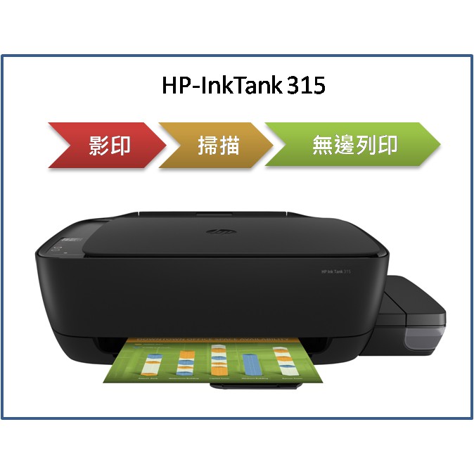 【逸宸】HP惠普 InkTank 315 大印量相片連供事務機