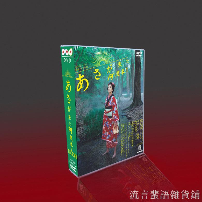 經典日劇阿淺來了tv版156集波瑠 宮崎葵 玉木宏16dvd盒裝 蝦皮購物