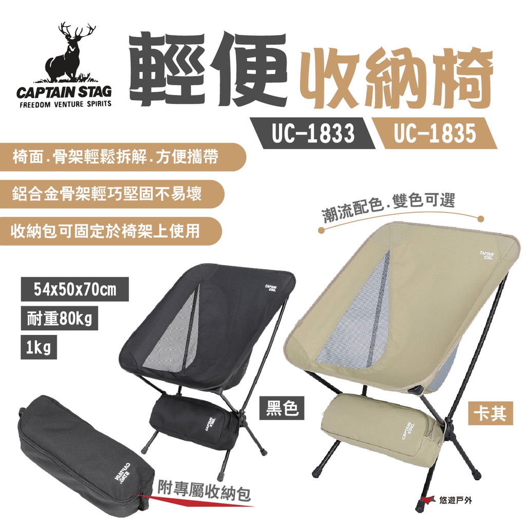 【日本鹿牌】CAPTAIN STAG 鹿牌輕便椅 UC-1833 UC-1835 折疊椅 鋁合金 收納包 露營 悠遊戶外