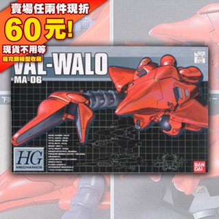 70現貨 HG 1/550 瓦爾瓦洛 螃蟹 機動戰士 0083 星塵回憶 鋼彈 VAL-WALO MA-06 機械獸