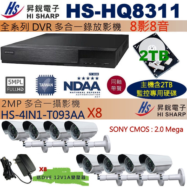 監視器促銷組合昇銳 HS-HQ8311+2TB監控硬碟+HS-4IN1-T093AA(SONY CMOS)x8 保固一年
