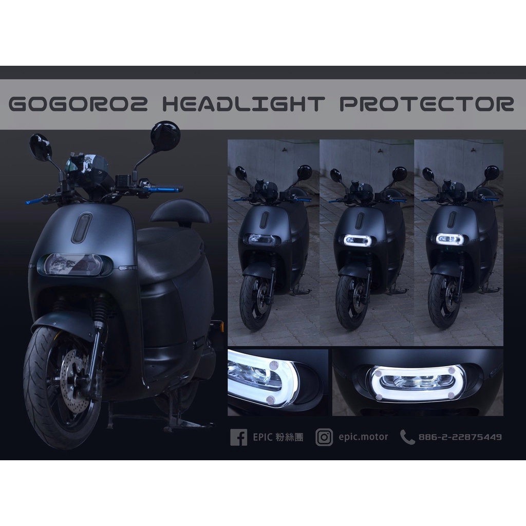 ⚇兵工廠⚇ EPIC GOGORO2 大燈護片 大燈罩 貼片 護片 變色 保護罩 大燈 改色 保護殼 燈罩 改裝 狗狗肉