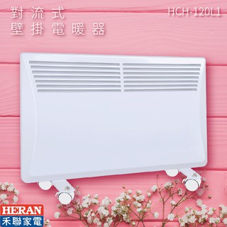 【居家嚴選】HERAN禾聯HCH-120L1 對流式壁掛電暖器 電暖爐 暖爐 IP24防潑水 4~6坪 生活家電