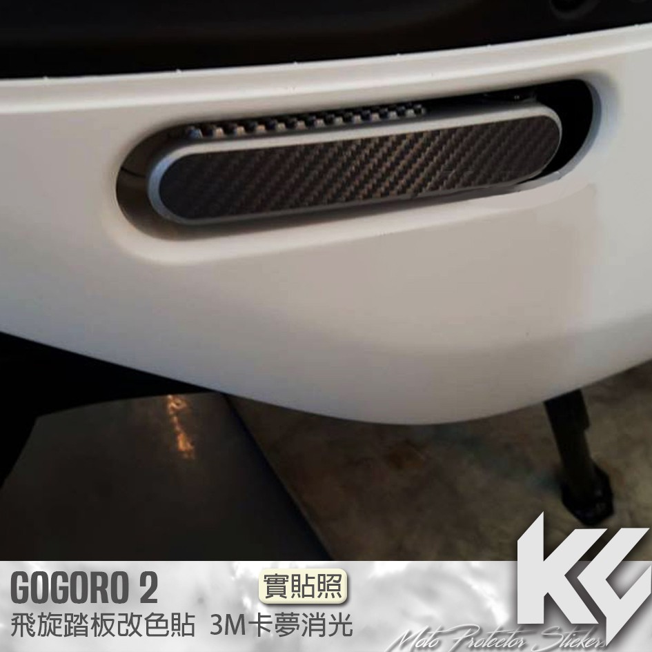 【KC】 GOGORO 2 飛旋踏板 改色貼 機車貼紙 機車彩貼 機車貼膜 機車包膜 機車保護膜